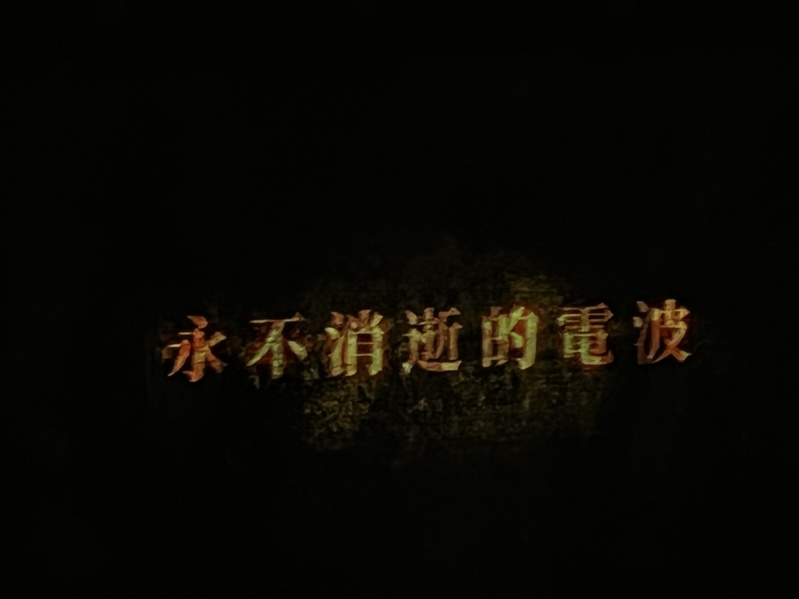 永不退缩(永不退缩歌曲)